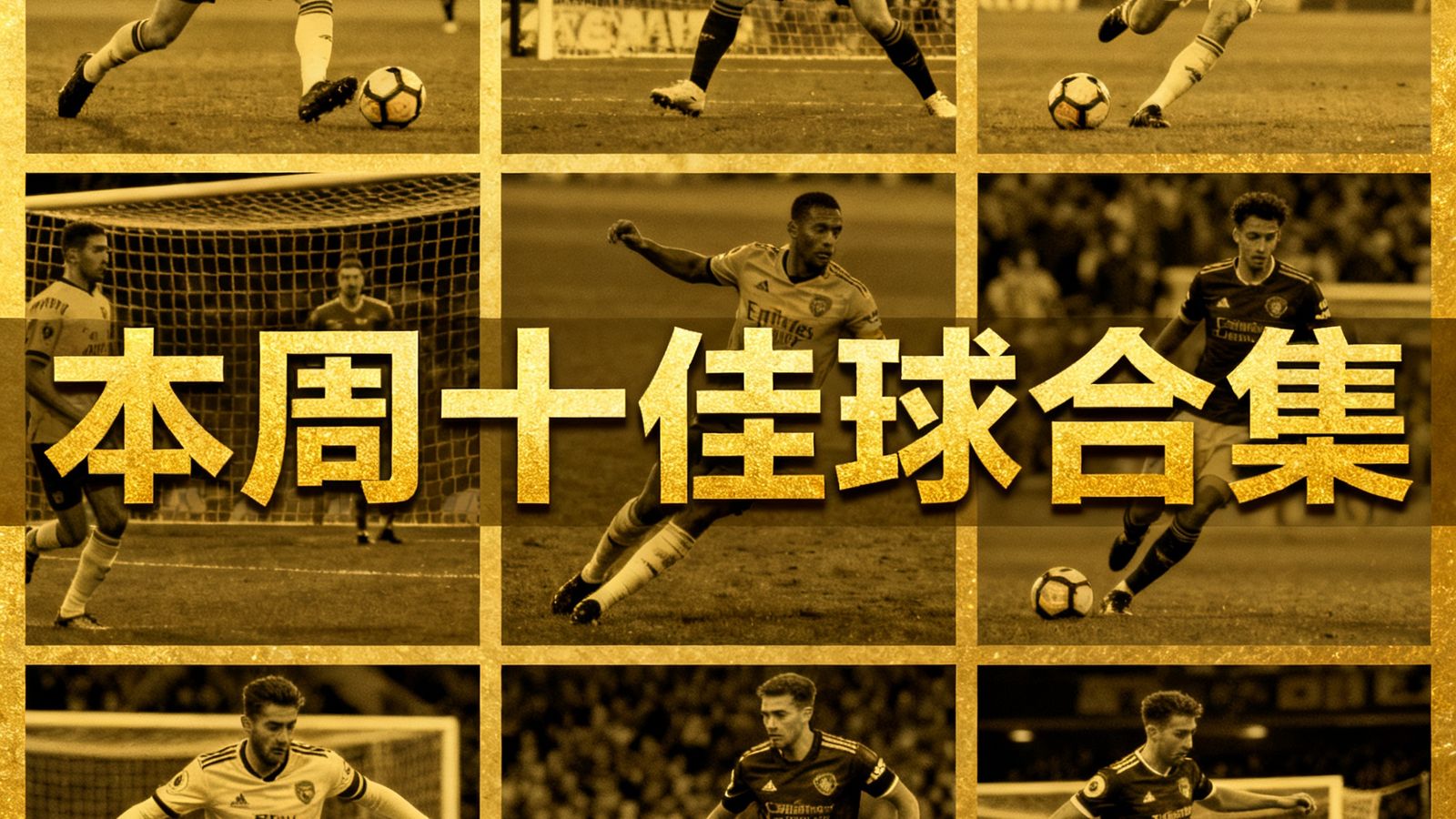 本周十佳球合集封面，十个小画面网格排列展示不同联赛的精彩进球，金色标题横贯画面中央